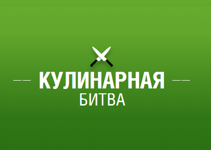 Кулинарная битва. Новая тема!