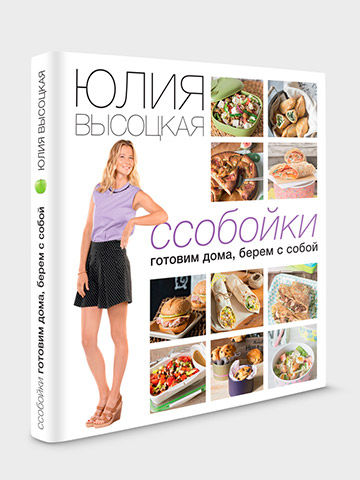 Книга Юлии Высоцкой &quot;Ссобойки&quot;!