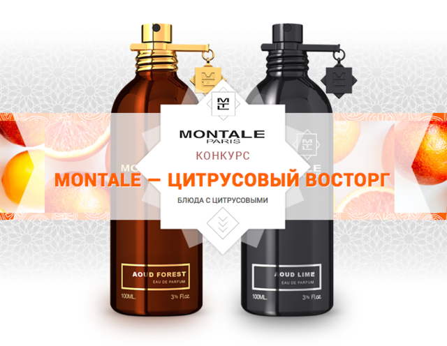 Montale «Цитрусовый восторг»: результаты