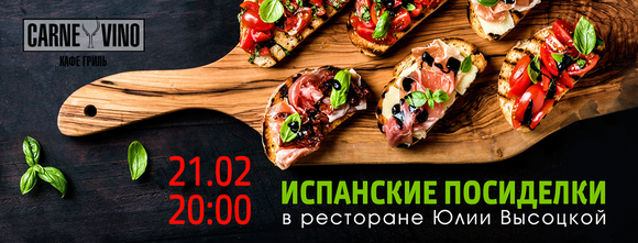 «Испанские посиделки» в Carne/Vino